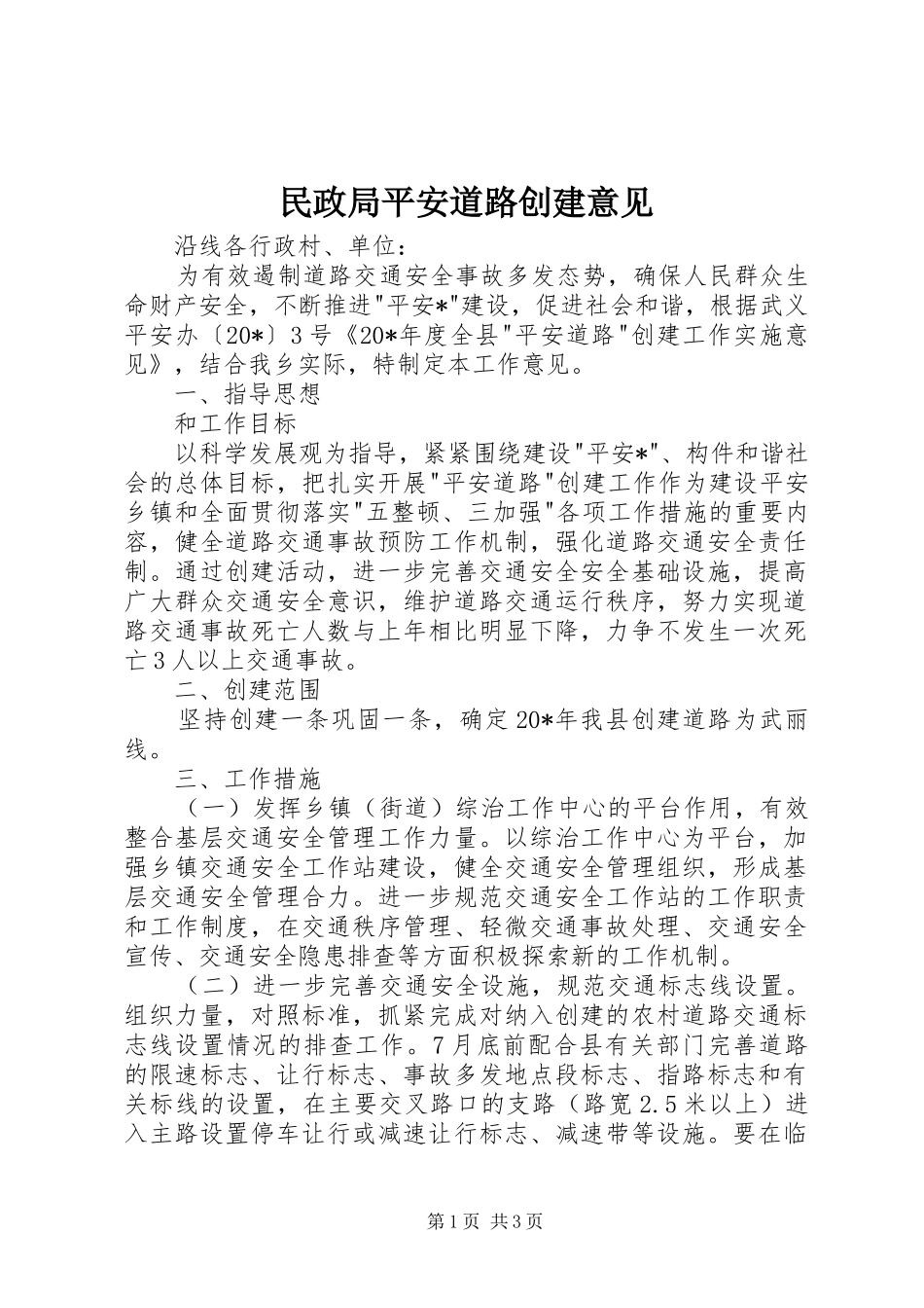 2024年民政局平安道路创建意见_第1页