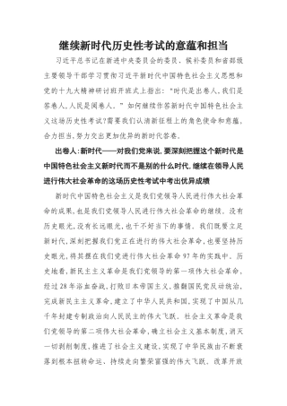 继续新时代历史性考试的意蕴和担当