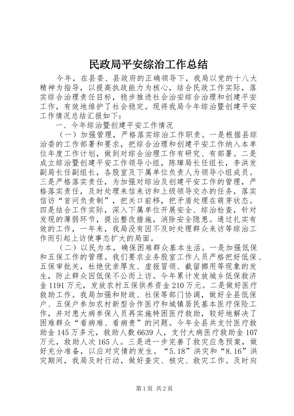 2024年民政局平安综治工作总结_第1页