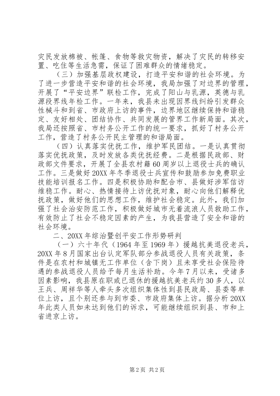 2024年民政局平安综治工作总结_第2页