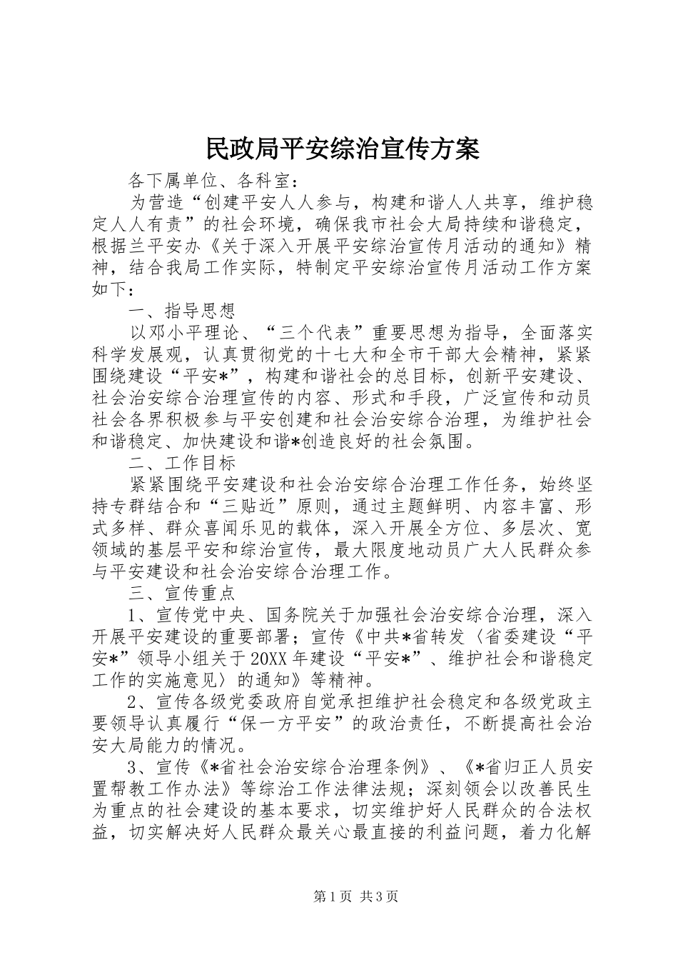 2024年民政局平安综治宣传方案_第1页