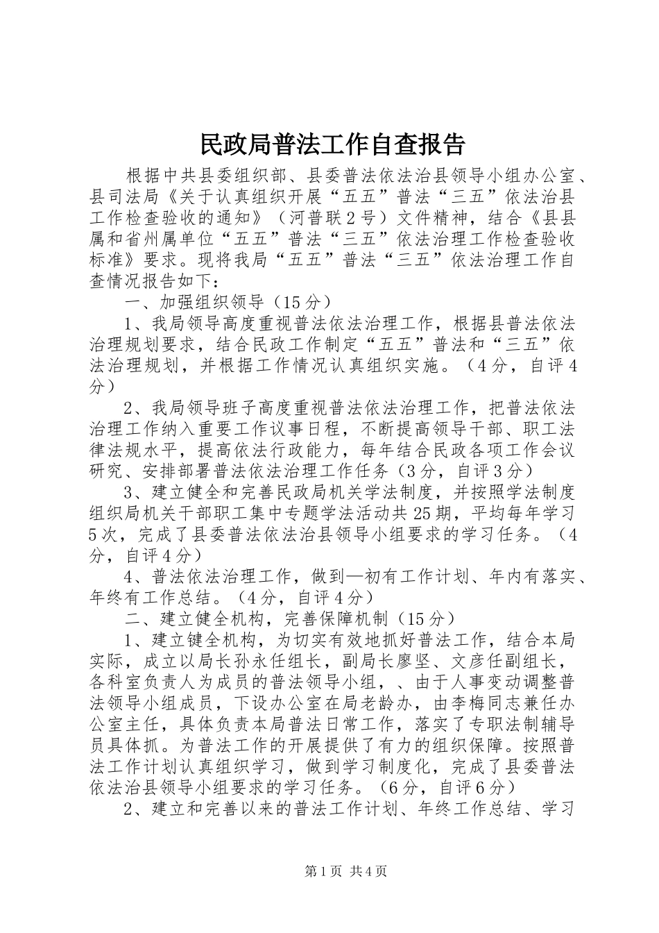 2024年民政局普法工作自查报告_第1页