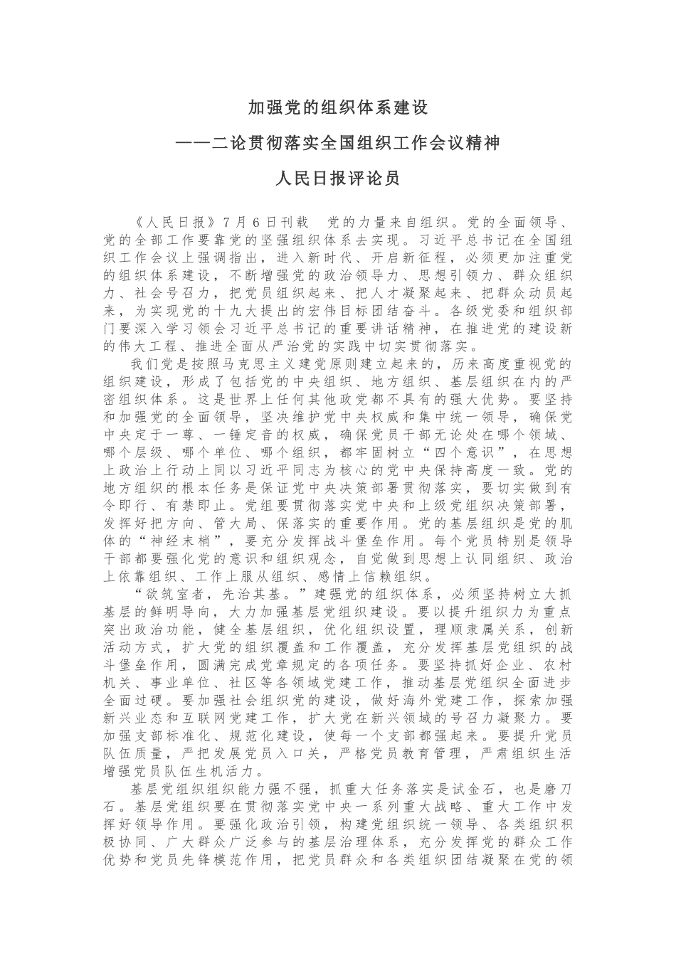 加强党的组织体系建设 ——二论贯彻落实全国组织工作会议精神_第1页