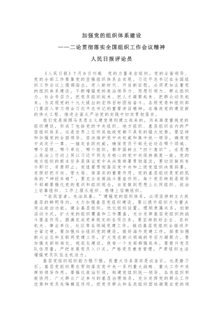 加强党的组织体系建设 ——二论贯彻落实全国组织工作会议精神