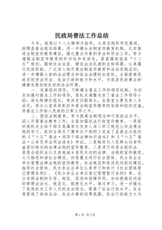2024年民政局普法工作总结