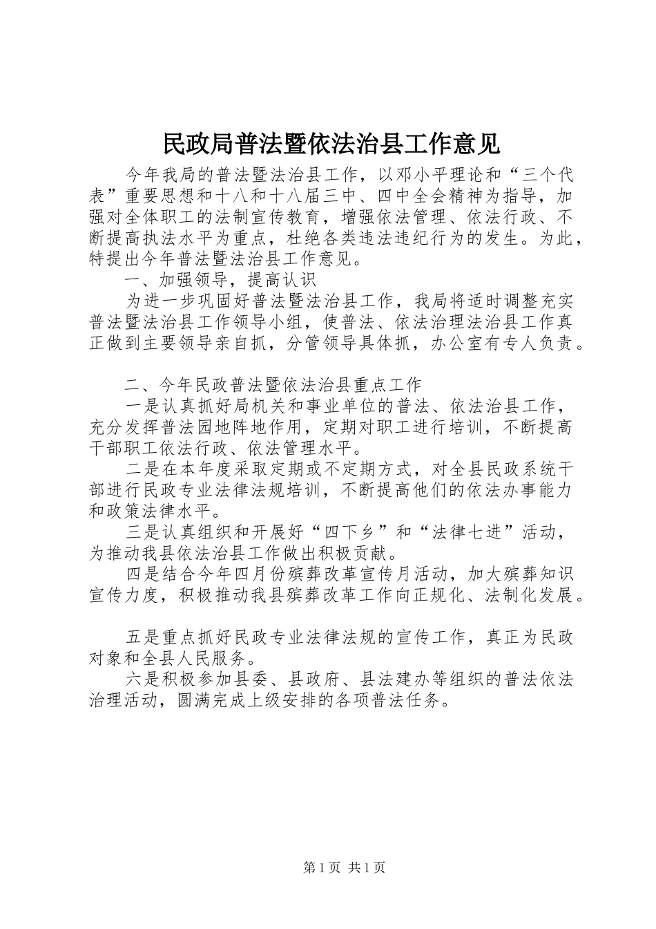 2024年民政局普法暨依法治县工作意见_第1页
