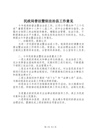 2024年民政局普法暨依法治县工作意见