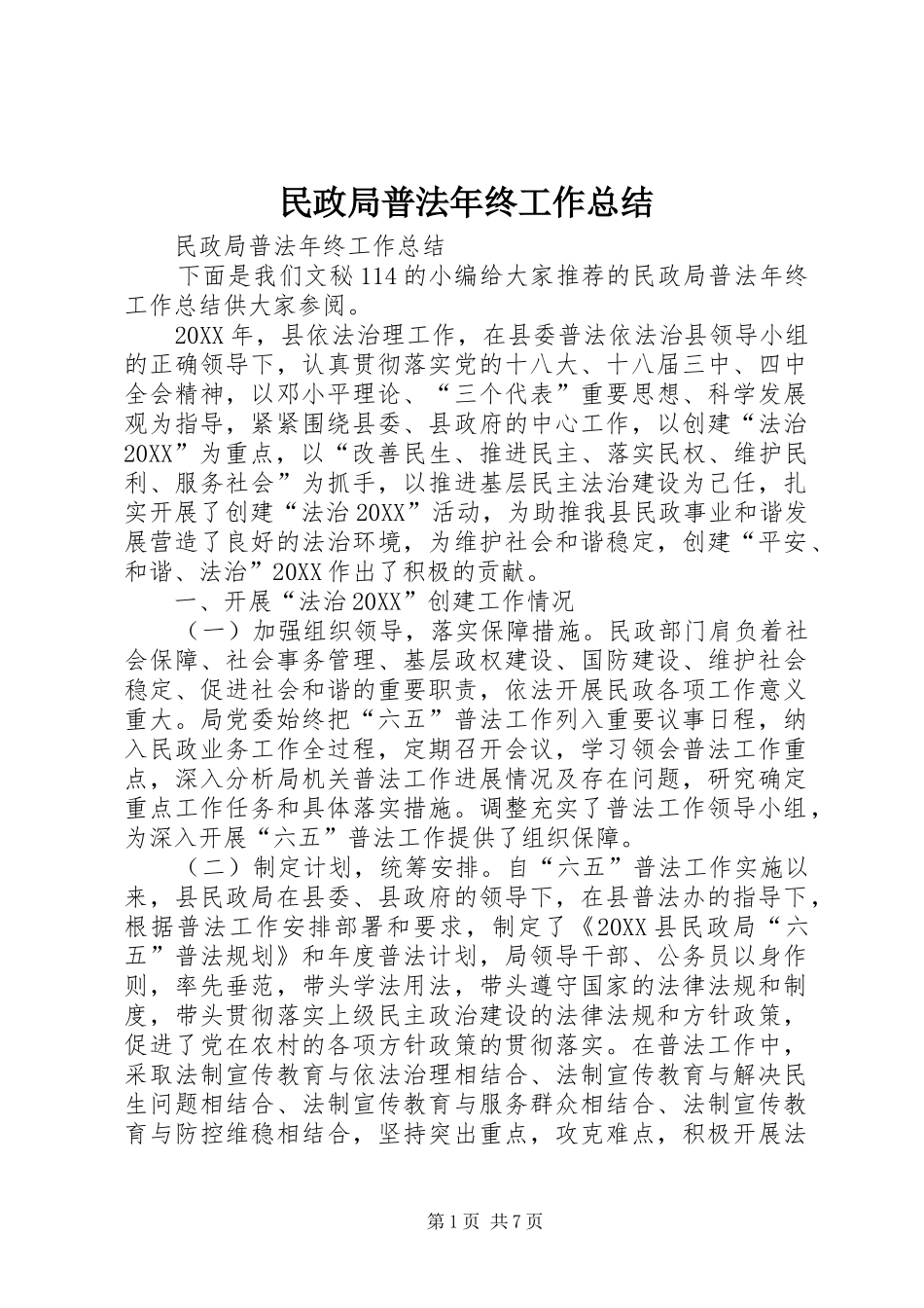 2024年民政局普法年终工作总结_第1页
