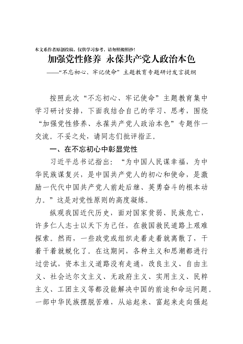 加强党性修养永葆共产党人政治本色在党委中心组学习会上的研讨发言_第1页