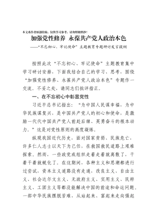 加强党性修养永葆共产党人政治本色在党委中心组学习会上的研讨发言