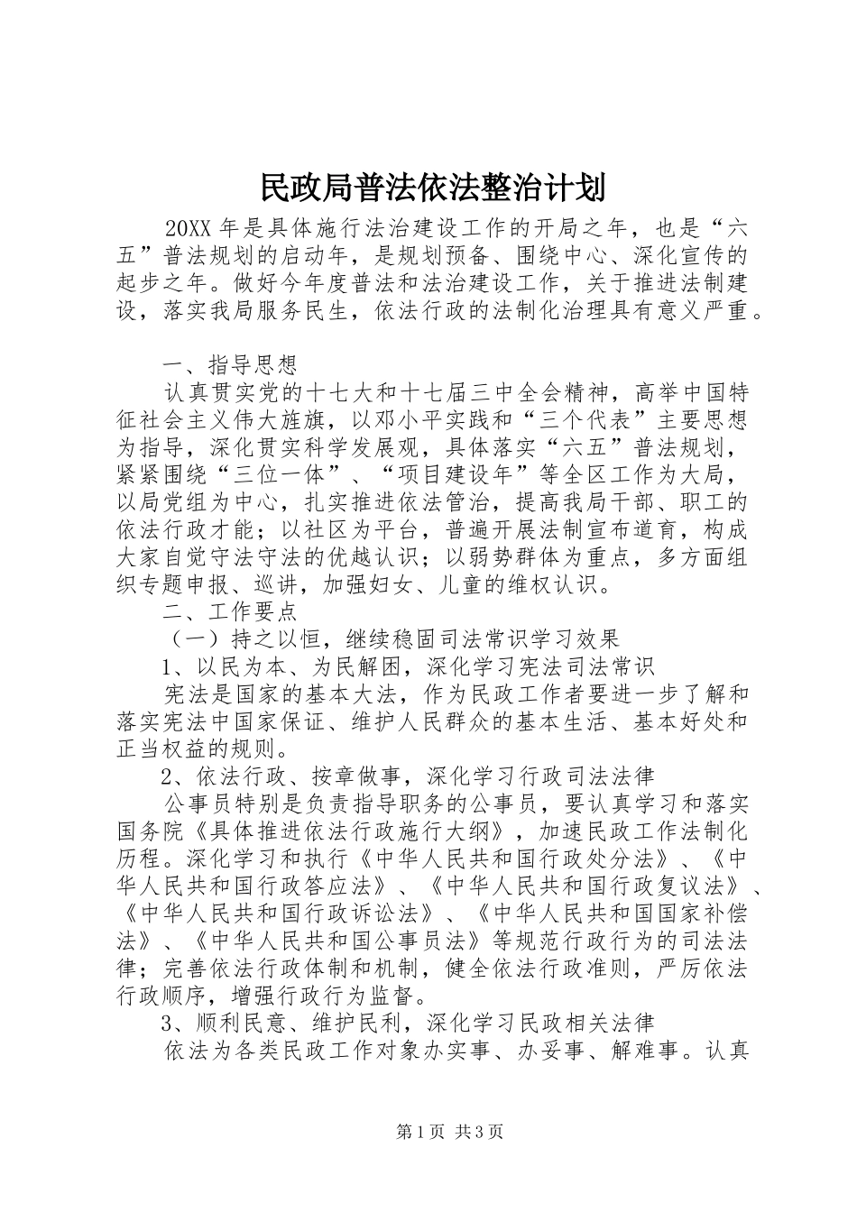 2024年民政局普法依法整治计划_第1页