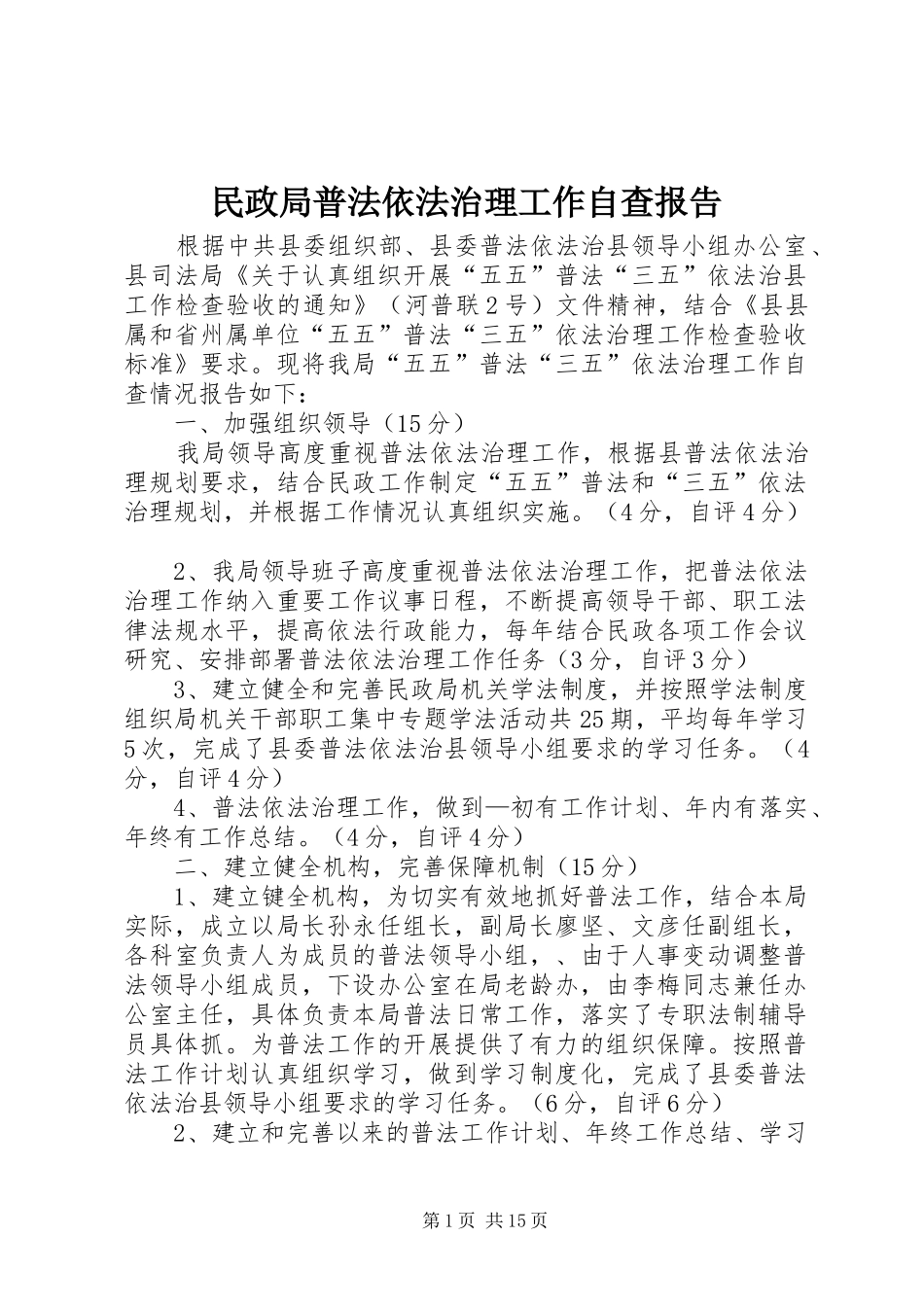 2024年民政局普法依法治理工作自查报告_第1页