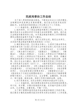 2024年民政局普治工作总结