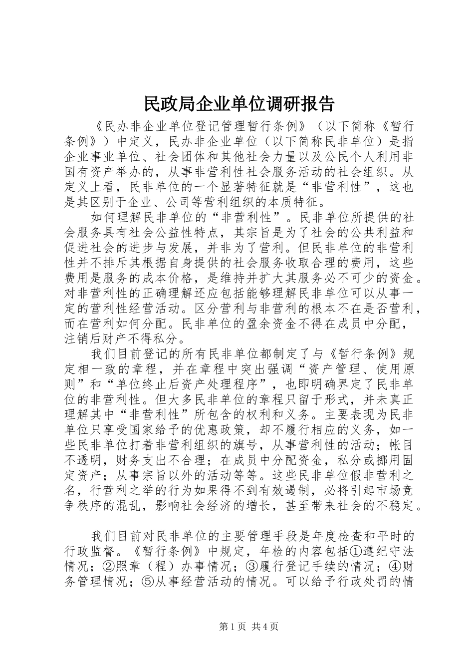 2024年民政局企业单位调研报告_第1页