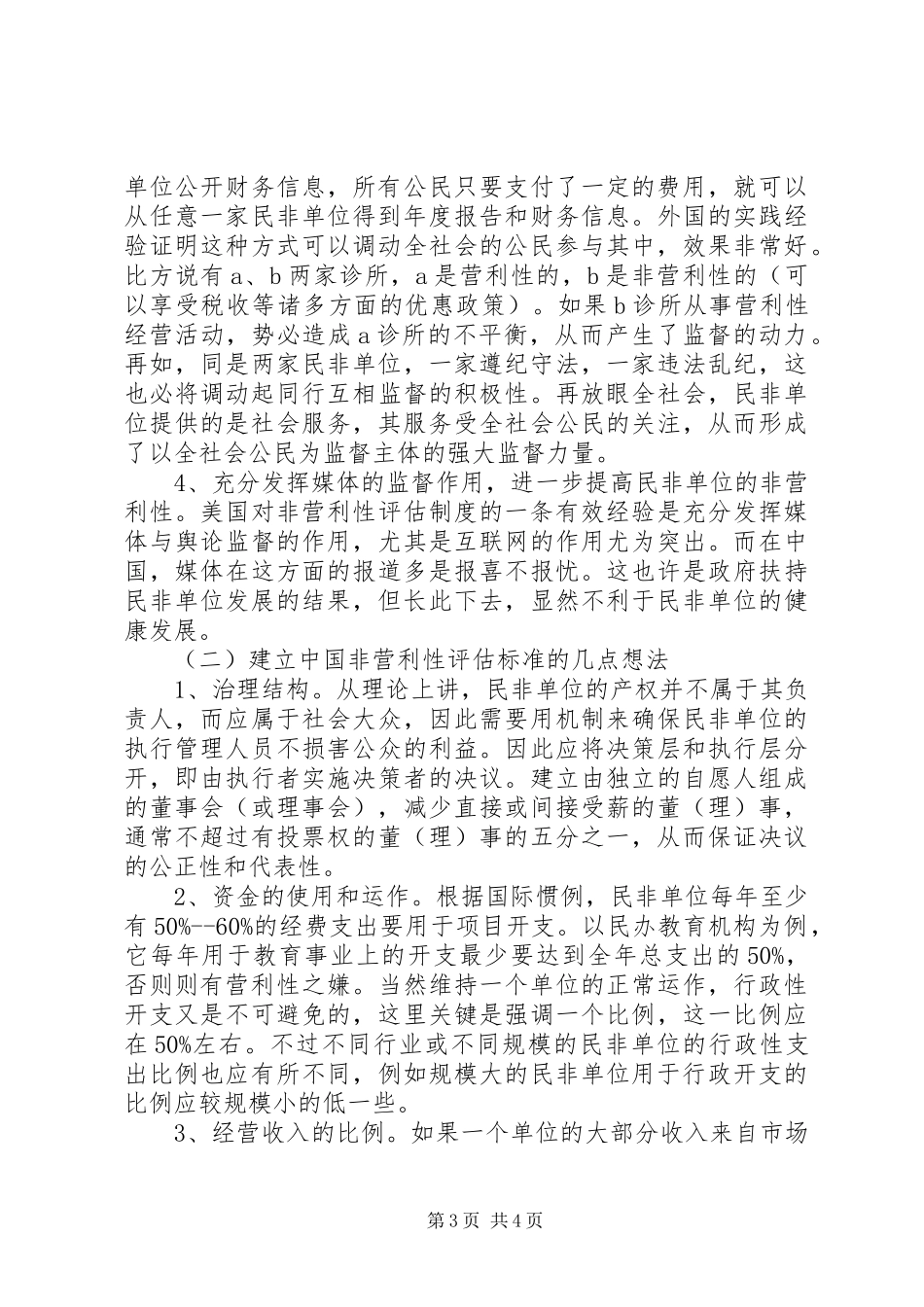 2024年民政局企业单位调研报告_第3页