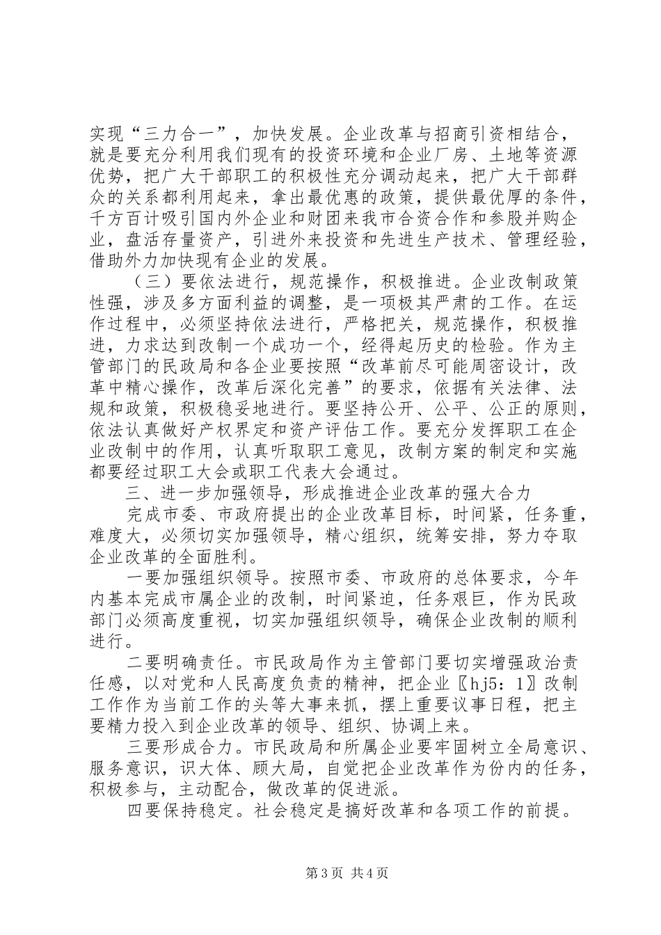 2024年民政局企业改革工作大会致辞_第3页