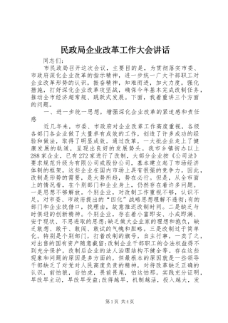 2024年民政局企业改革工作大会致辞