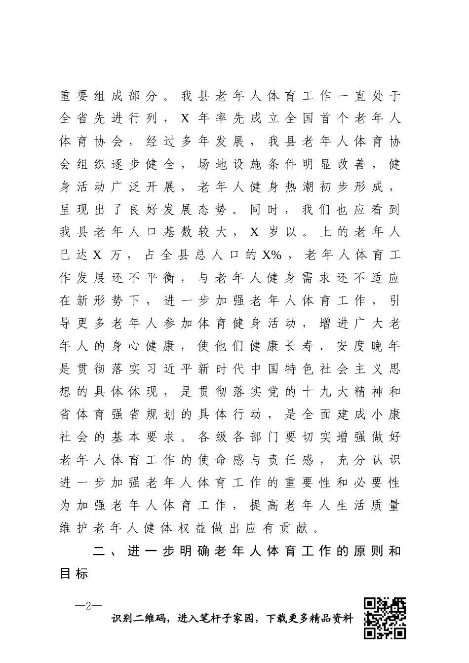 加强老年人体育工作的意见_第2页