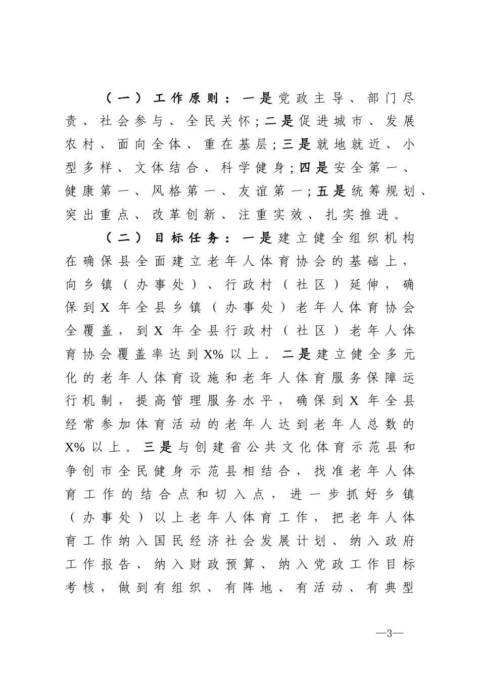 加强老年人体育工作的意见_第3页