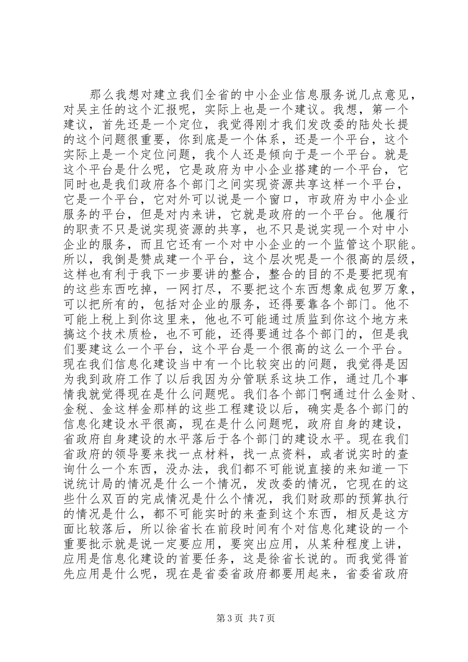 2024年民政局企业信息服务发展致辞_第3页