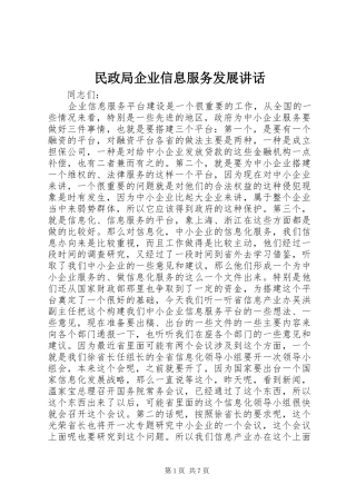 2024年民政局企业信息服务发展致辞