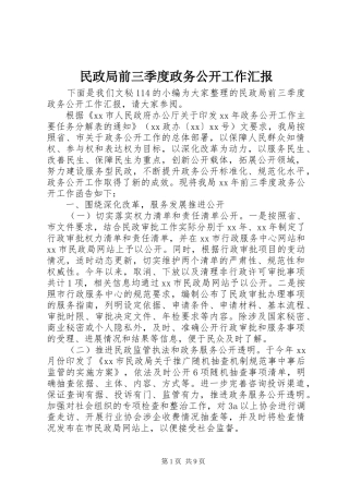 2024年民政局前三季度政务公开工作汇报