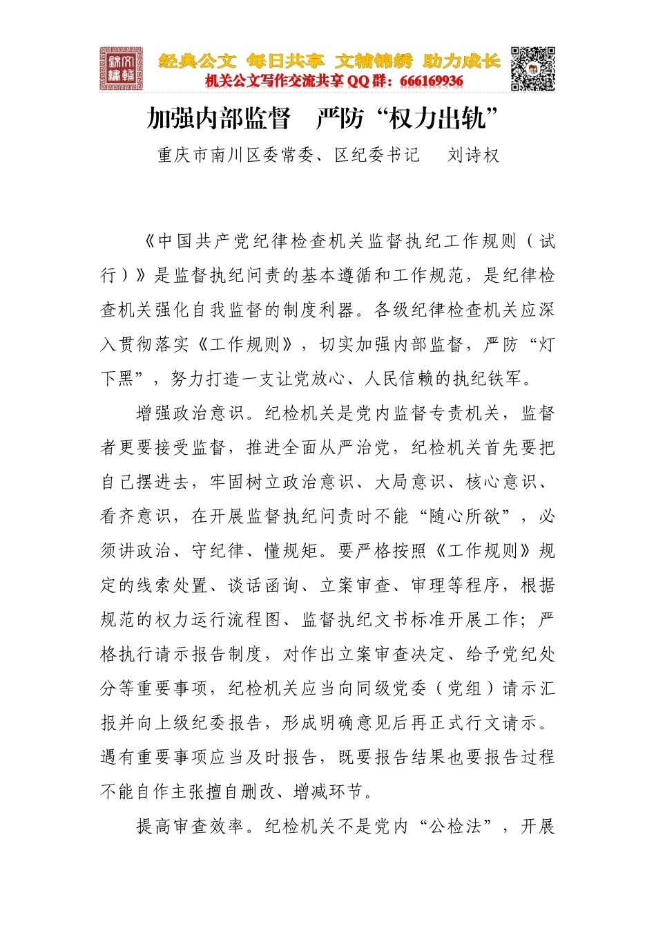 加强内部监督　严防“权力出轨”_第1页