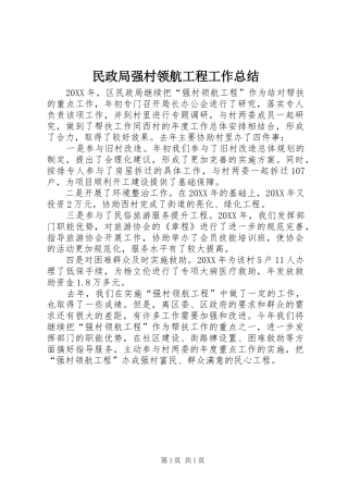 2024年民政局强村领航工程工作总结