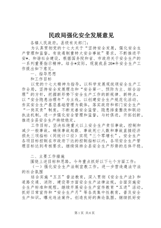 2024年民政局强化安全发展意见