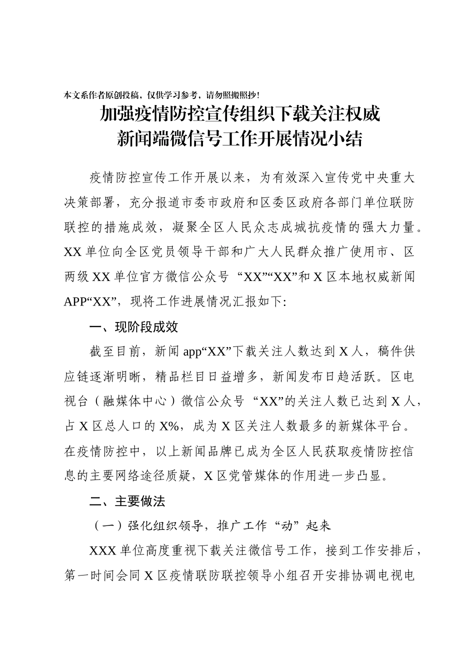 加强疫情防控宣传组织下载关注权威新闻端微信号工作开展情况小结_第1页