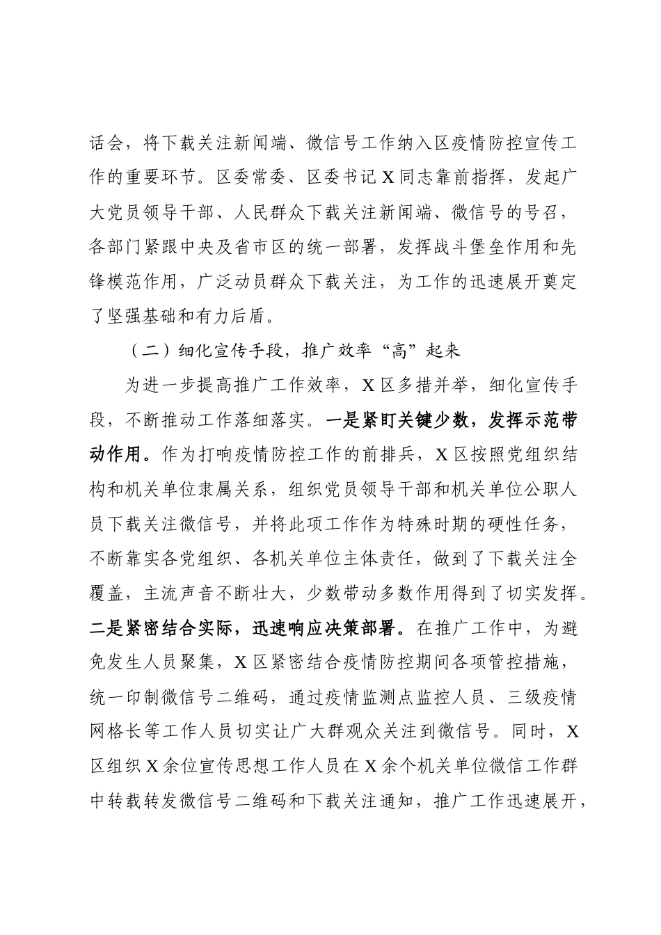 加强疫情防控宣传组织下载关注权威新闻端微信号工作开展情况小结_第2页