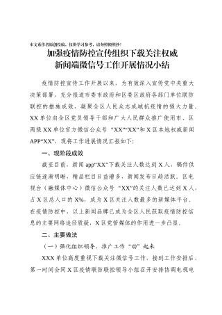 加强疫情防控宣传组织下载关注权威新闻端微信号工作开展情况小结