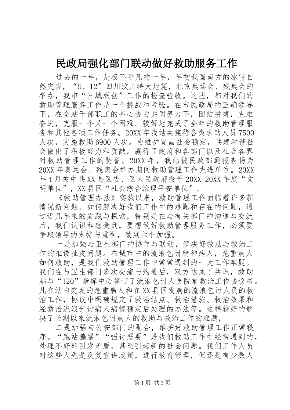 2024年民政局强化部门联动做好救助服务工作_第1页