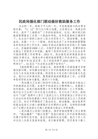 2024年民政局强化部门联动做好救助服务工作