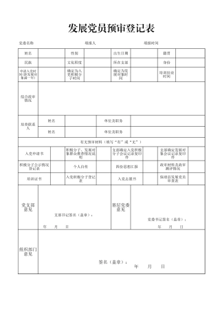附件10预审登记表