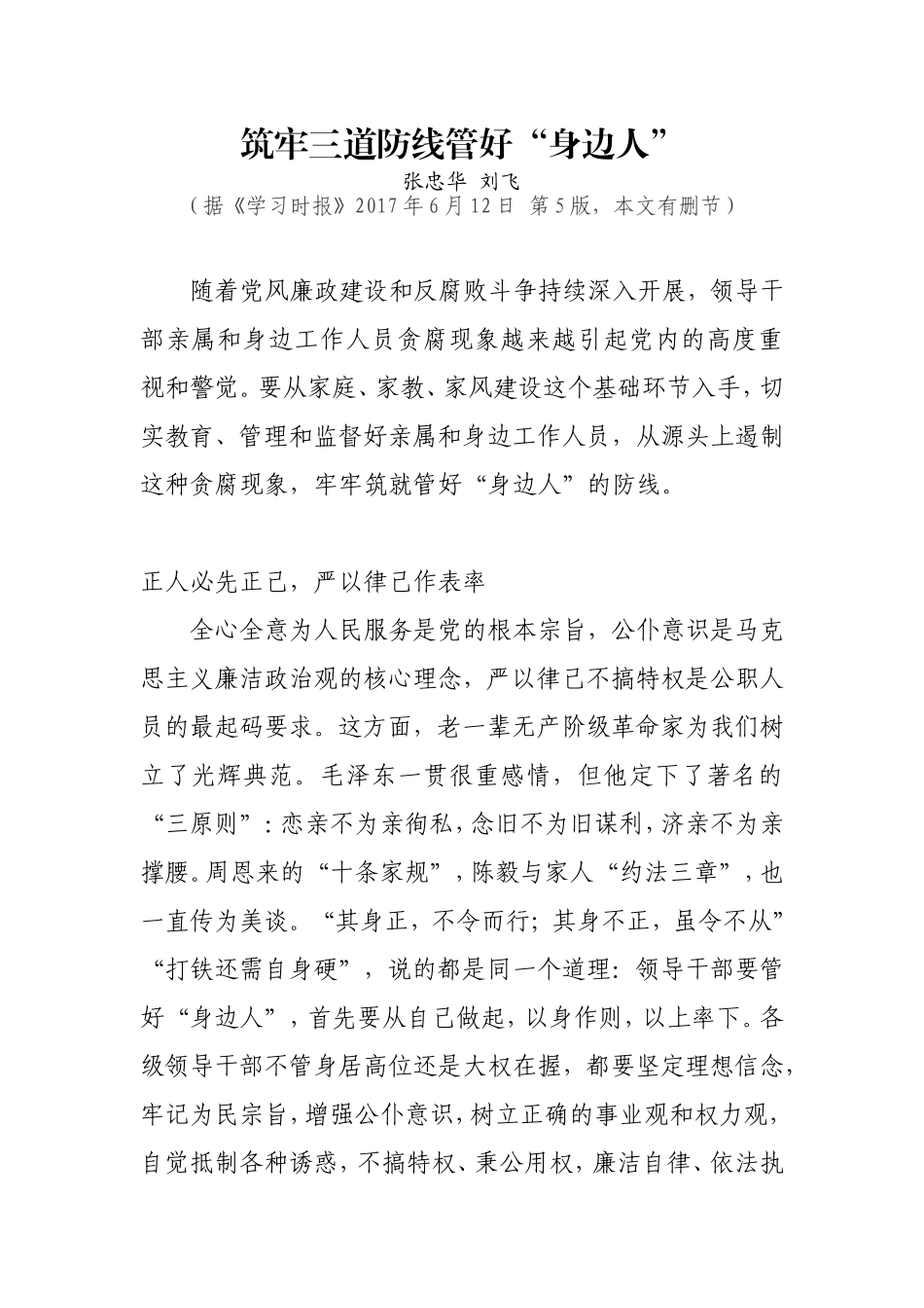 【每日范文-七一特辑】筑牢三道防线管好“身边人”_第1页