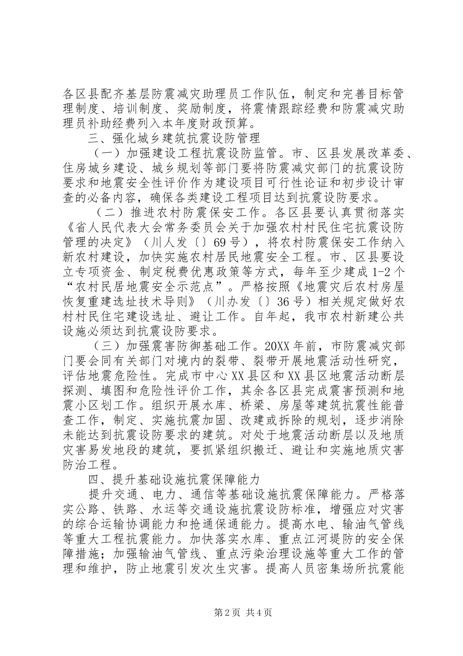 2024年民政局强化防震减灾管理意见_第2页