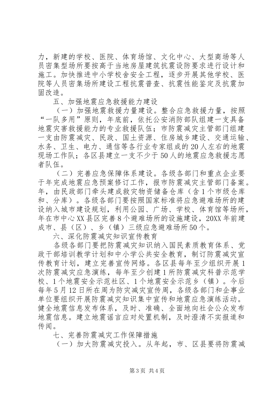 2024年民政局强化防震减灾管理意见_第3页