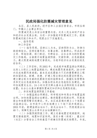 2024年民政局强化防震减灾管理意见