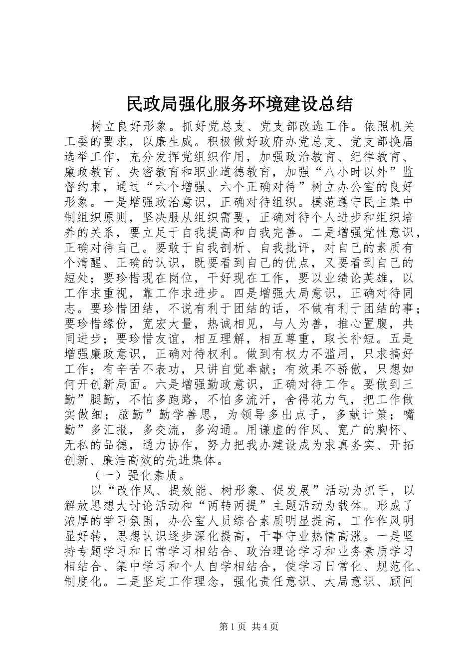 2024年民政局强化服务环境建设总结_第1页