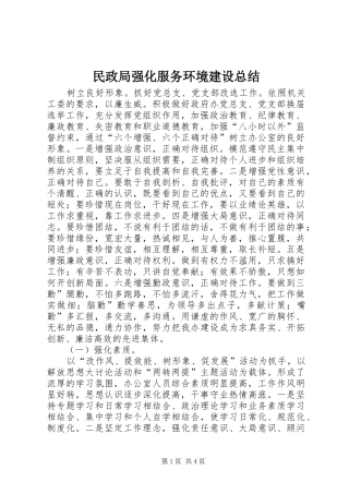 2024年民政局强化服务环境建设总结