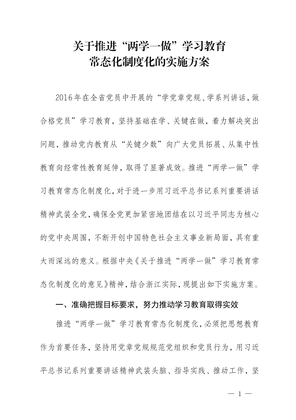 【每日范文-实施方案】浙江省省委关于推进“两学一做”学习教育常态化制度化的实施方案(1)_第1页