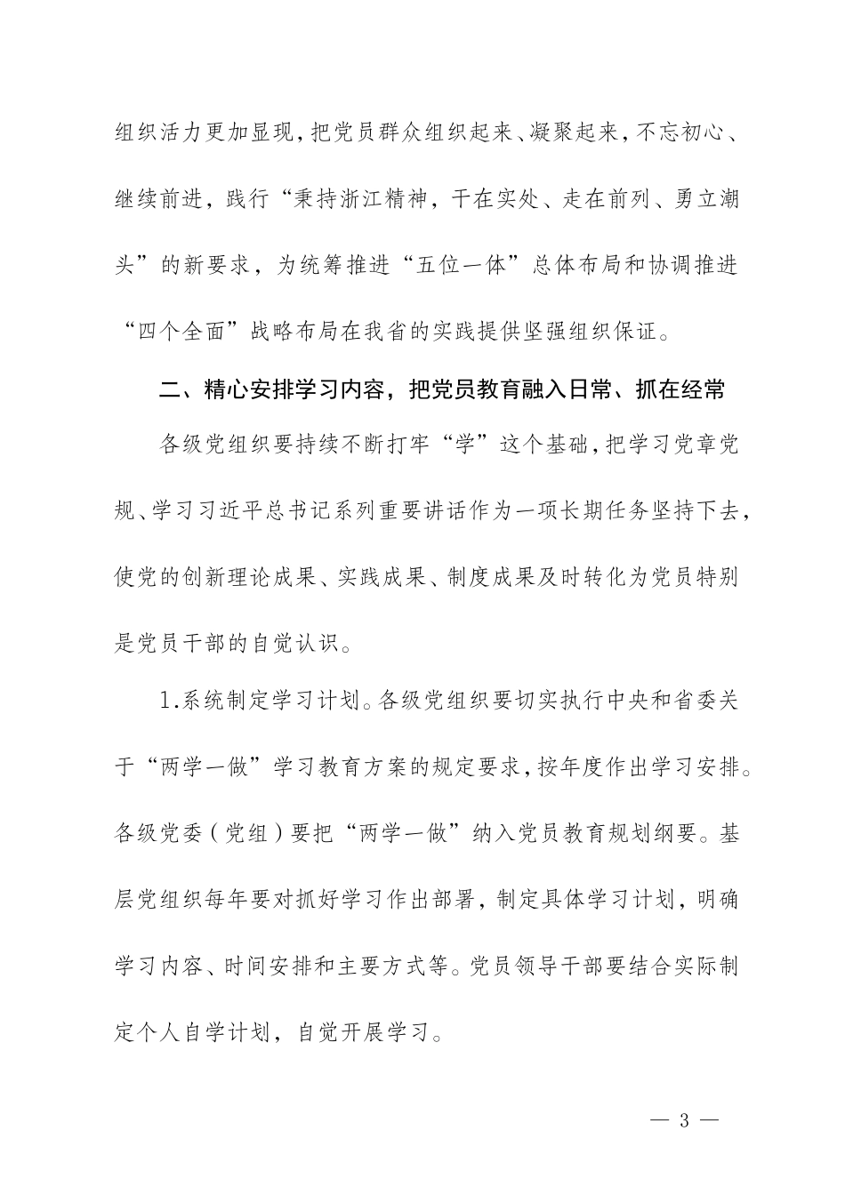 【每日范文-实施方案】浙江省省委关于推进“两学一做”学习教育常态化制度化的实施方案(1)_第3页