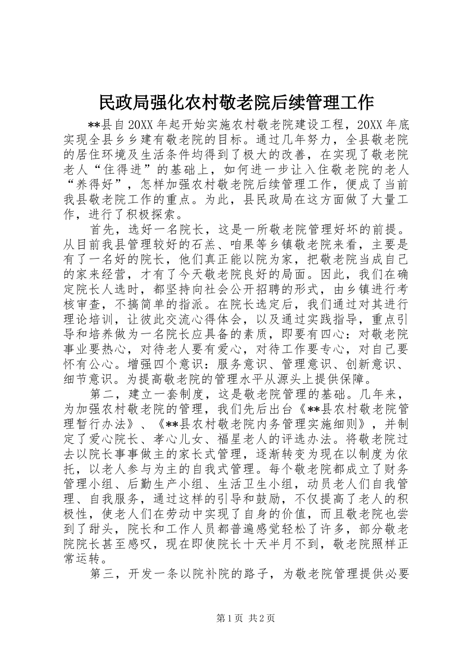 2024年民政局强化农村敬老院后续管理工作_第1页