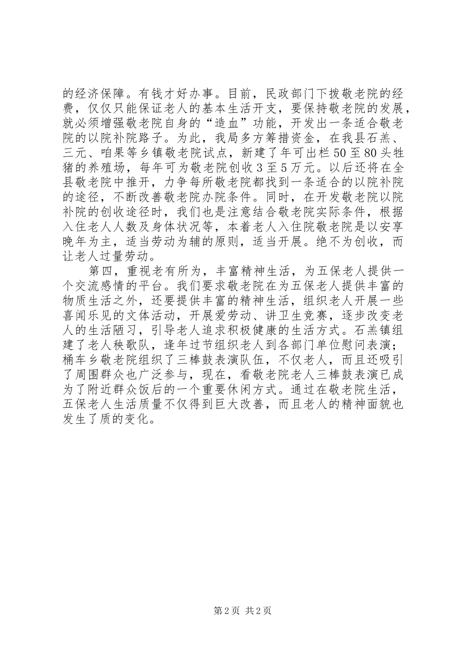 2024年民政局强化农村敬老院后续管理工作_第2页