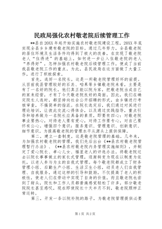 2024年民政局强化农村敬老院后续管理工作