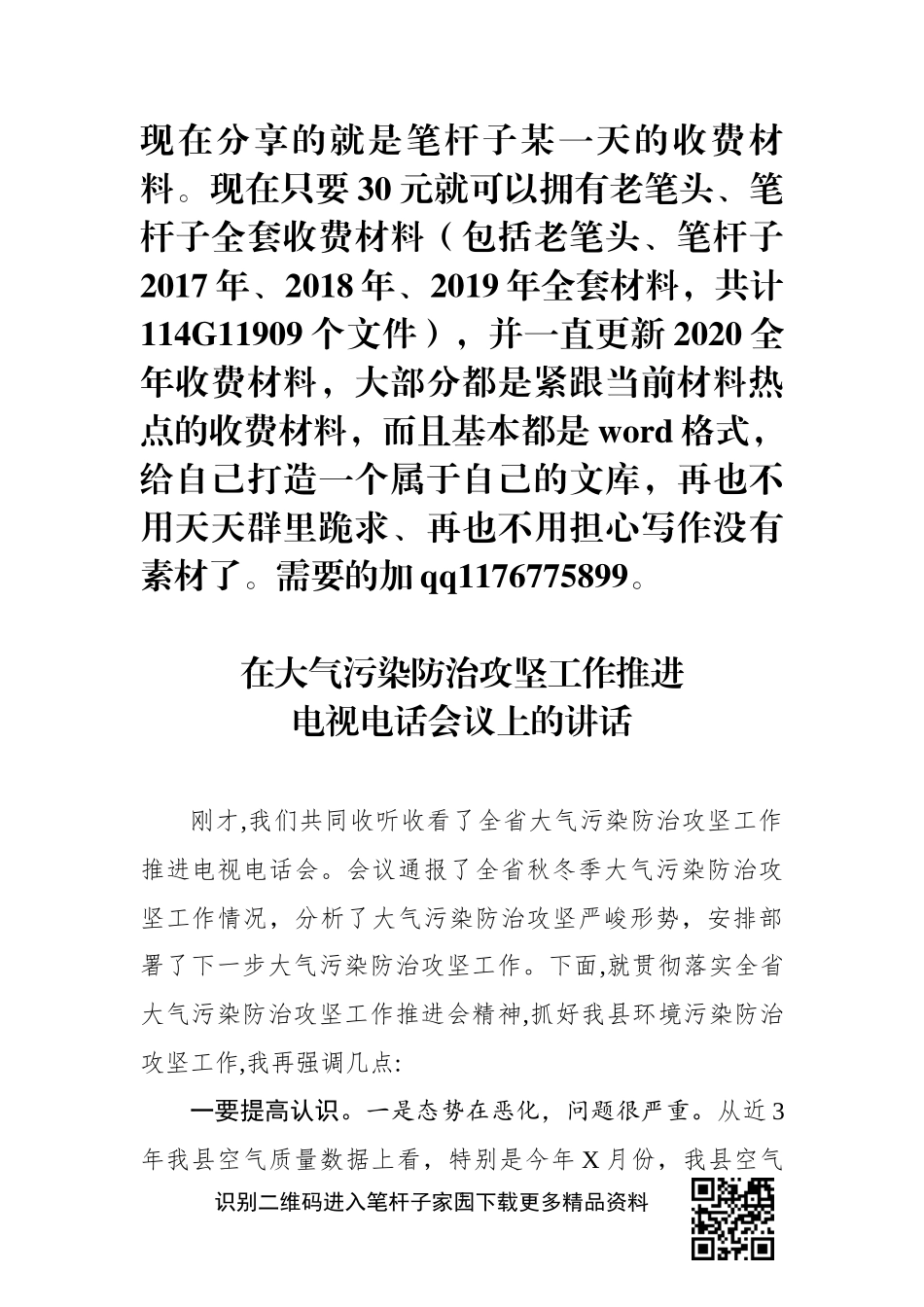 大气污染防治攻坚工作推进电视电话会议上的讲话_第1页