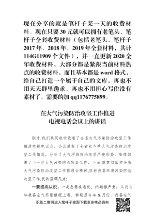 大气污染防治攻坚工作推进电视电话会议上的讲话