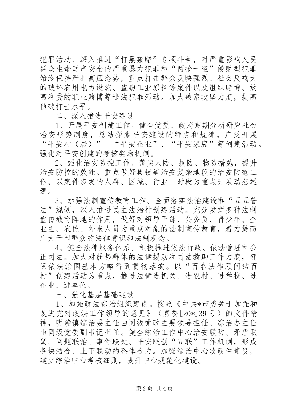 2024年民政局强化政法综治计划_第2页