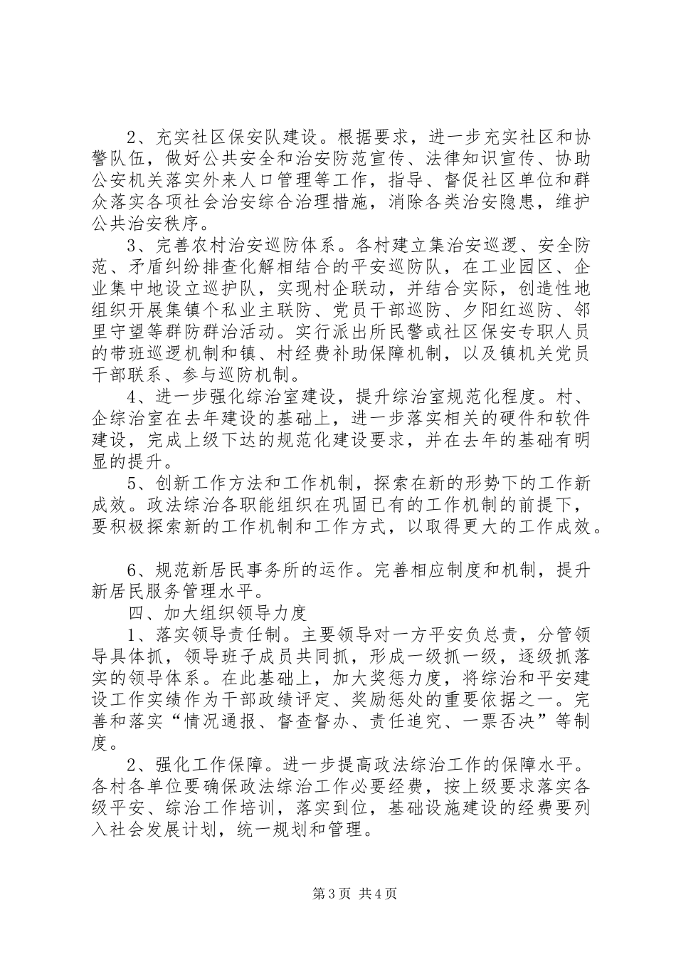 2024年民政局强化政法综治计划_第3页